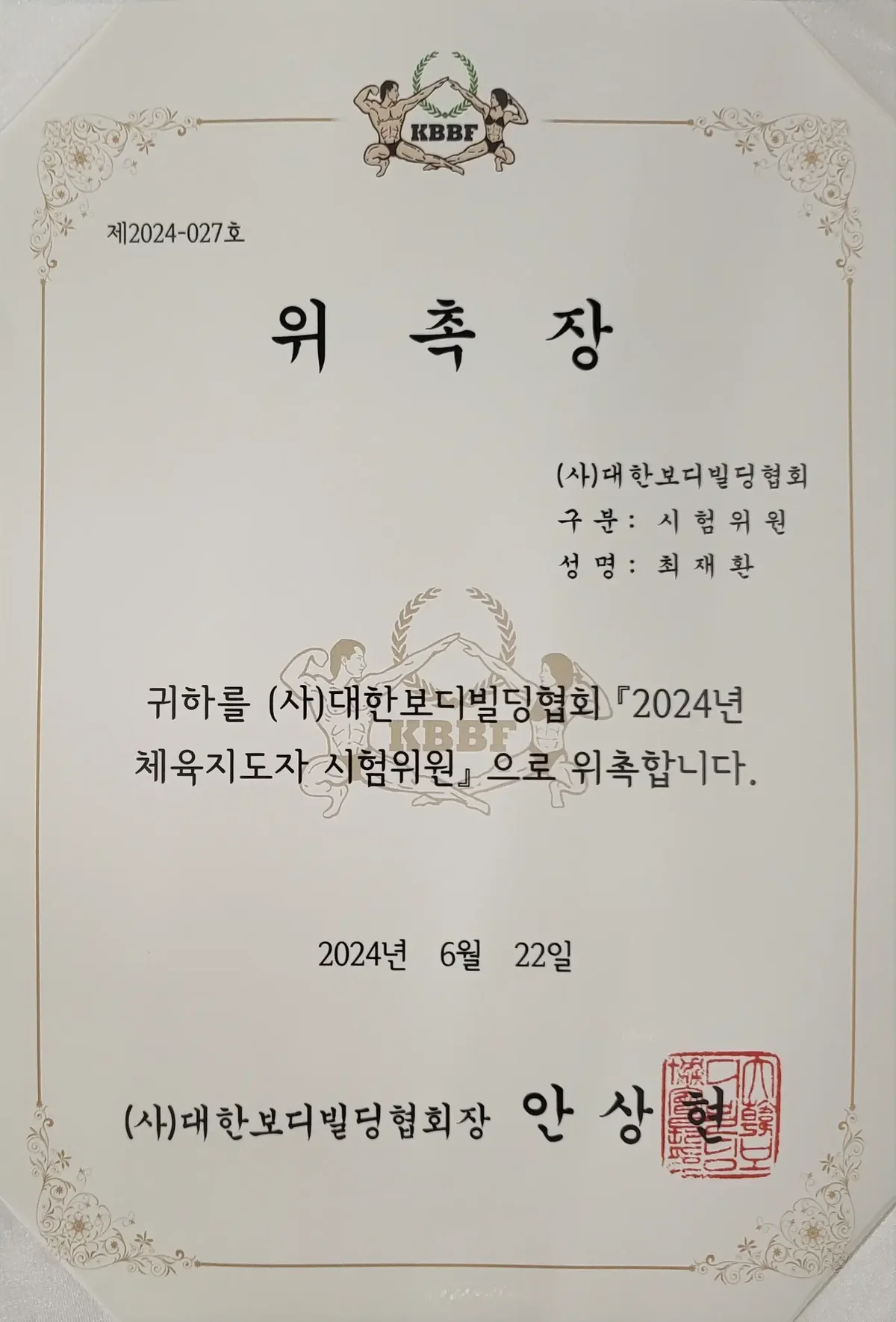 대한보디빌딩협회 심험위원 위촉장